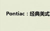 Pontiac：经典美式汽车品牌的传奇故事