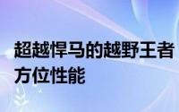 超越悍马的越野王者：揭秘更强大的越野车全方位性能