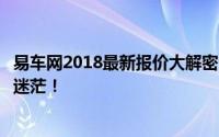 易车网2018最新报价大解密：热门车型价格一览，购车不再迷茫！