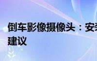 倒车影像摄像头：安装指南、功能解析与选择建议