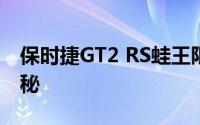 保时捷GT2 RS蛙王限量版价格及详细信息揭秘