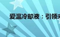 爱温冷却液：引领未来的高效冷却技术