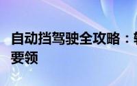 自动挡驾驶全攻略：轻松掌握换挡技巧与行车要领