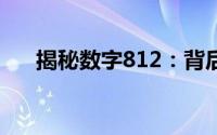 揭秘数字812：背后的神秘含义与故事