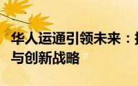 华人运通引领未来：探索智能出行的前沿科技与创新战略