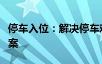 停车入位：解决停车难题的关键策略与实施方案