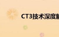 CT3技术深度解析与应用展望