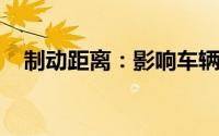 制动距离：影响车辆安全的关键因素详解