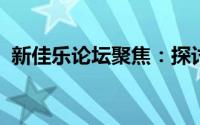 新佳乐论坛聚焦：探讨最新科技与行业动态