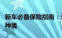 新车必备保险指南：全面解析必须购买的保险种类