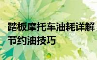 踏板摩托车油耗详解：影响因素、优化方法与节约油技巧