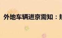 外地车辆进京需知：规定、限制与流程详解