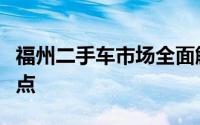 福州二手车市场全面解析：买卖指南与交易热点