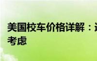 美国校车价格详解：选购、成本与价值的综合考虑