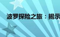 波罗探险之旅：揭示神秘面纱背后的真相