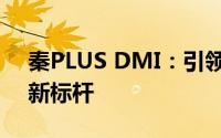 秦PLUS DMI：引领新能源革命的混动轿车新标杆