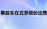 事故车在北京低价出售：事故车辆处置全攻略