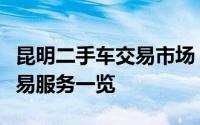 昆明二手车交易市场：探索最新车辆信息及交易服务一览