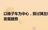 以棒子车为中心，探讨其在现代交通体系中的重要性及未来发展趋势