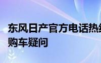 东风日产官方电话热线服务，全天候为您解答购车疑问