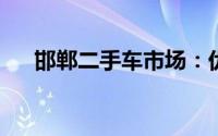 邯郸二手车市场：优质选择，诚信交易