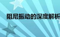 阻尼振动的深度解析：原理、应用与影响