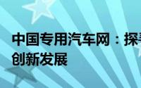 中国专用汽车网：探寻专用汽车的未来趋势与创新发展