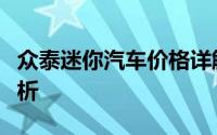 众泰迷你汽车价格详解：从性价比到配置全解析