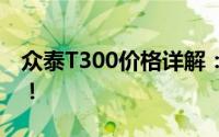 众泰T300价格详解：全新车型，性价比之选！