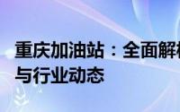 重庆加油站：全面解析加油站服务、优惠活动与行业动态