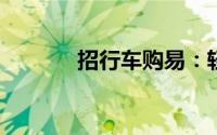 招行车购易：轻松购车新体验