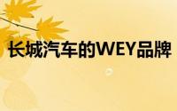 长城汽车的WEY品牌：最新报价与特色一览