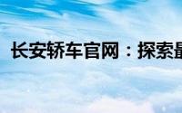 长安轿车官网：探索最新车型、技术和服务