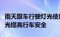 雨天跟车行驶灯光使用指南：如何正确使用灯光提高行车安全