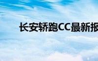 长安轿跑CC最新报价及精美图片一览