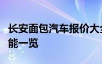 长安面包汽车报价大全：最新价格、配置及性能一览