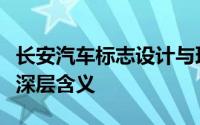 长安汽车标志设计与理念：探究其独特徽标的深层含义