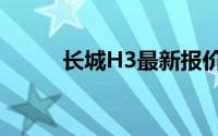 长城H3最新报价及精美图片展示