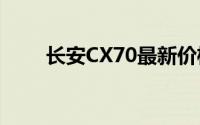 长安CX70最新价格及优惠信息一览