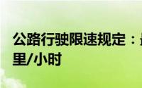 公路行驶限速规定：最高速度不得超过110公里/小时