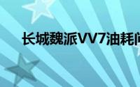 长城魏派VV7油耗问题解析与应对方案