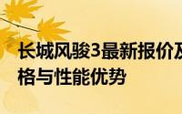 长城风骏3最新报价及详细信息：全面解读价格与性能优势