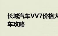 长城汽车VV7价格大全：了解最新报价及购车攻略