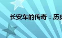 长安车的传奇：历史、技术与未来展望