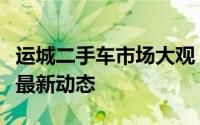 运城二手车市场大观：选购指南、交易热点及最新动态