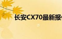 长安CX70最新报价及精美图片一览