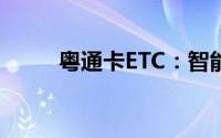 粤通卡ETC：智能通行，便捷无忧