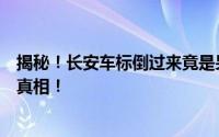 揭秘！长安车标倒过来竟是另一种神车？传奇般的故事揭晓真相！