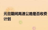 元旦期间高速公路是否收费？全面解析收费政策与你的出行计划