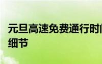 元旦高速免费通行时间：了解免费天数的全部细节